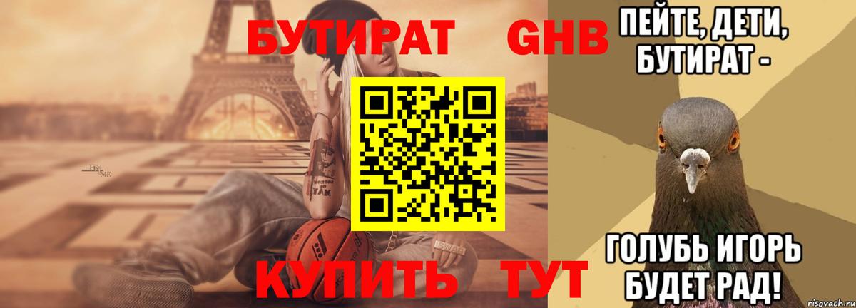 БУТИРАТ вода Кашира